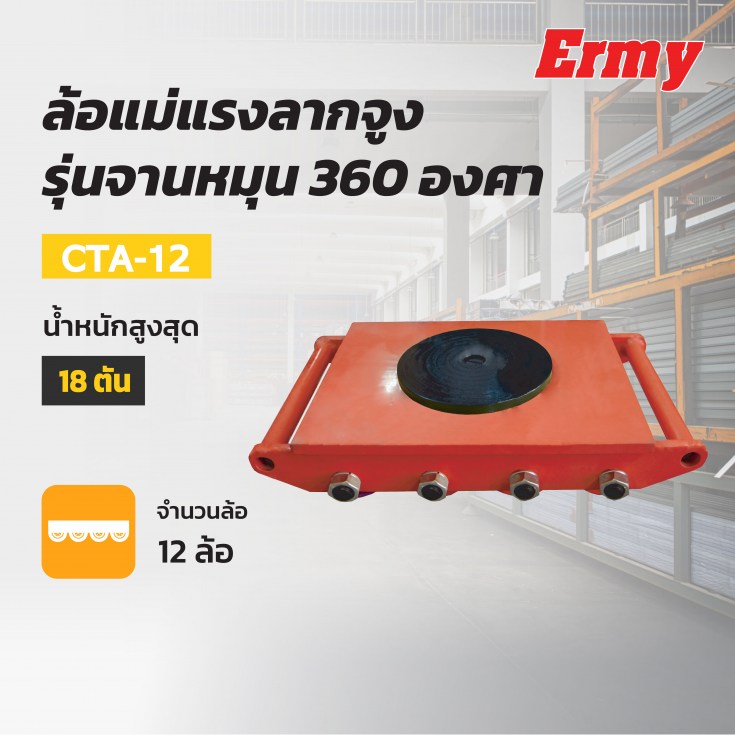 ล้อแม่แรง CTA-12